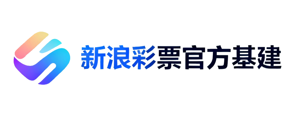 新浪彩票官方基建